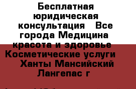 Бесплатная юридическая консультация - Все города Медицина, красота и здоровье » Косметические услуги   . Ханты-Мансийский,Лангепас г.